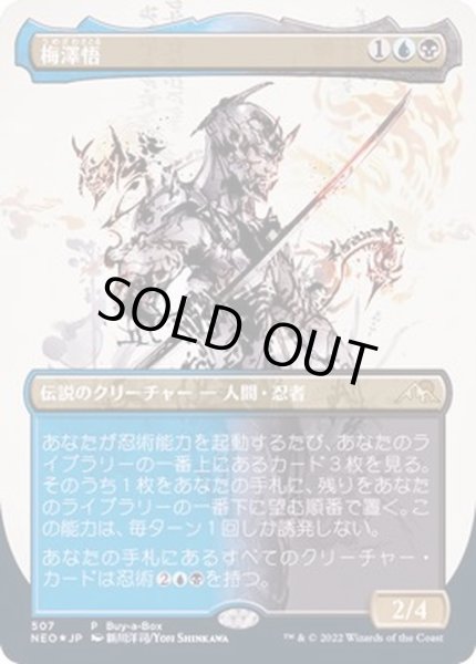 画像1: [EX](FOIL)(フルアート)(507)梅澤悟/Satoru Umezawa《日本語》【NEO】 (1)