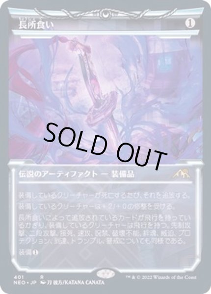 画像1: [EX+](FOIL)(ショーケース枠)長所食い/Eater of Virtue※ドラフト・セットブースター産《日本語》【NEO】 (1)