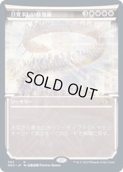 画像1: (FOIL)(ショーケース枠)目覚ましい修復術/Brilliant Restoration※コレクターブースター産《日本語》【NEO】 (1)
