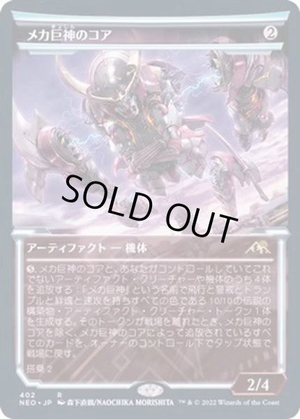 画像1: [EX+](FOIL)(ショーケース枠)メカ巨神のコア/Mechtitan Core※ドラフト・セットブースター産《日本語》【NEO】 (1)