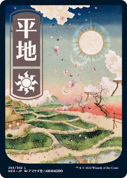 画像1: [EX](FOIL)(フルアート)(293)平地/Plains《日本語》【NEO】 (1)