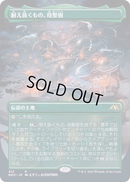 画像1: [EX+](FOIL)(フルアート)(412)耐え抜くもの、母聖樹/Boseiju, Who Endures※コレクターブースター産《日本語》【NEO】 (1)