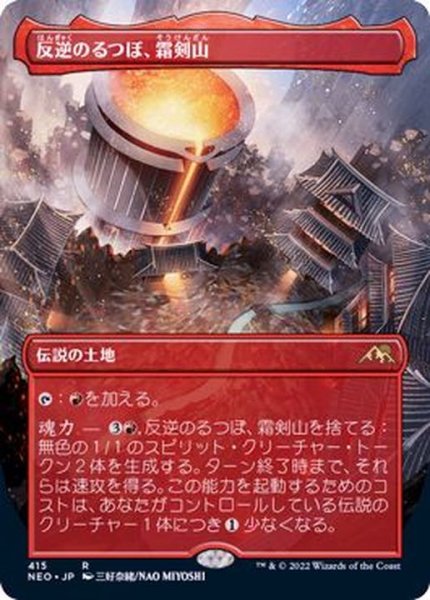 画像1: (フルアート)(415)反逆のるつぼ、霜剣山/Sokenzan, Crucible of Defiance《日本語》【NEO】 (1)