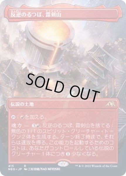 画像1: [EX](FOIL)(フルアート)(415)反逆のるつぼ、霜剣山/Sokenzan, Crucible of Defiance※コレクターブースター産《日本語》【NEO】 (1)