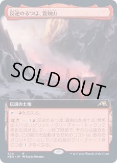 反逆のるつぼ、霜剣山/Sokenzan, - カードラッシュ[MTG]