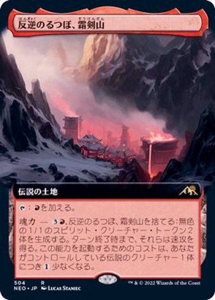 画像1: (フルアート)(504)反逆のるつぼ、霜剣山/Sokenzan, Crucible of Defiance《日本語》【NEO】 (1)