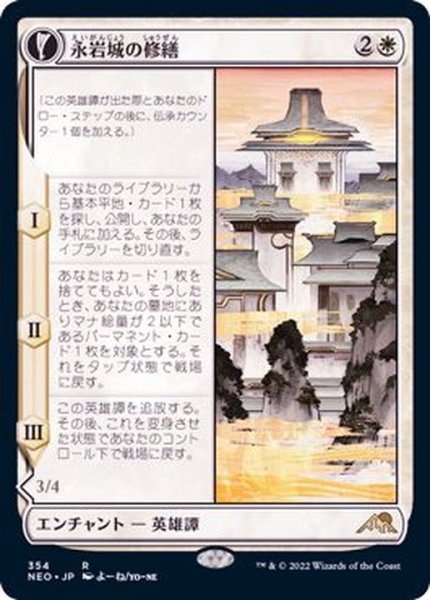 画像1: (ショーケース枠)永岩城の修繕/The Restoration of Eiganjo《日本語》【NEO】 (1)