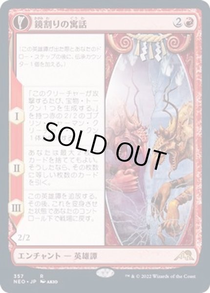 画像1: [EX+](FOIL)(ショーケース枠)鏡割りの寓話/Fable of the Mirror-Breaker※ドラフト・セットブースター産《日本語》【NEO】 (1)