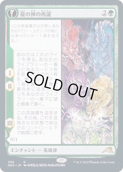 画像1: [EX+](FOIL)(ショーケース枠)龍の神の再誕/The Dragon-Kami Reborn※ドラフト・セットブースター産《日本語》【NEO】 (1)