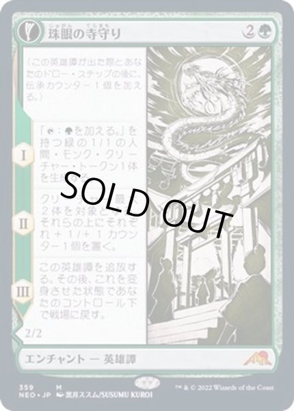 画像1: [EX+](FOIL)(ショーケース枠)珠眼の寺守り/Jugan Defends the Temple※ドラフト・セットブースター産《日本語》【NEO】 (1)