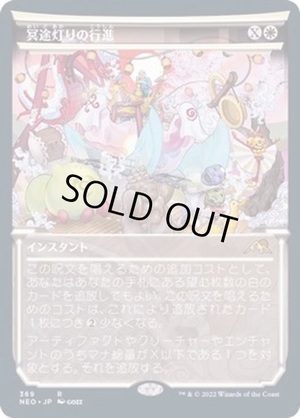 画像1: [EX](FOIL)(ショーケース枠)冥途灯りの行進/March of Otherworldly Light※ドラフト・セットブースター産《日本語》【NEO】 (1)
