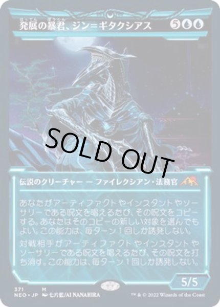 画像1: [EX+](FOIL)(ショーケース枠)発展の暴君、ジン＝ギタクシアス/Jin-Gitaxias, Progress Tyrant※コレクターブースター産《日本語》【NEO】 (1)