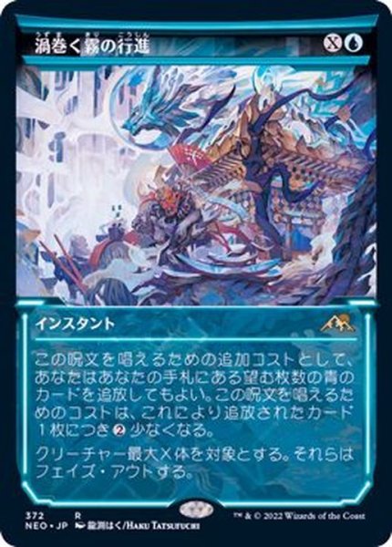 画像1: (FOIL)(ショーケース枠)渦巻く霧の行進/March of Swirling Mist※ドラフト・セットブースター産《日本語》【NEO】 (1)