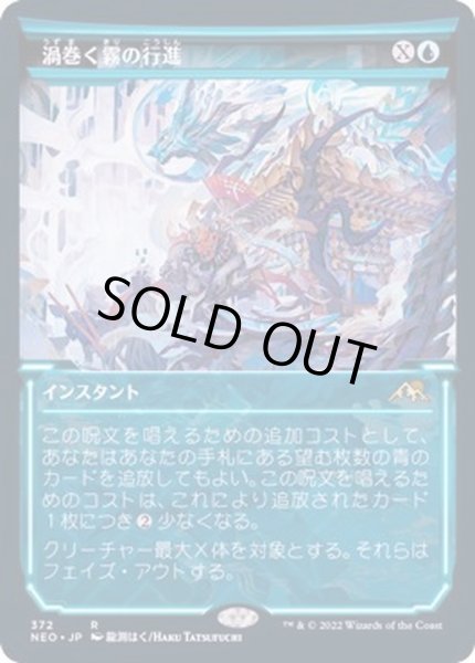 画像1: [EX+](FOIL)(ショーケース枠)渦巻く霧の行進/March of Swirling Mist※ドラフト・セットブースター産《日本語》【NEO】 (1)