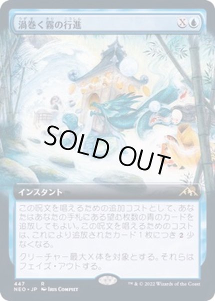 画像1: [EX+](フルアート)渦巻く霧の行進/March of Swirling Mist《日本語》【NEO】 (1)