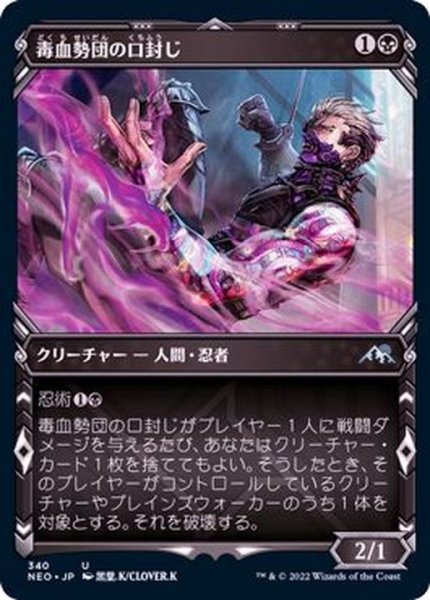 画像1: (FOIL)(ショーケース枠)毒血勢団の口封じ/Dokuchi Silencer※コレクターブースター産《日本語》【NEO】 (1)