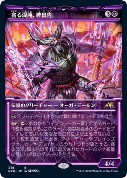 画像1: (FOIL)(ショーケース枠)貪る混沌、碑出告/Hidetsugu, Devouring Chaos※ドラフト・セットブースター産《日本語》【NEO】 (1)