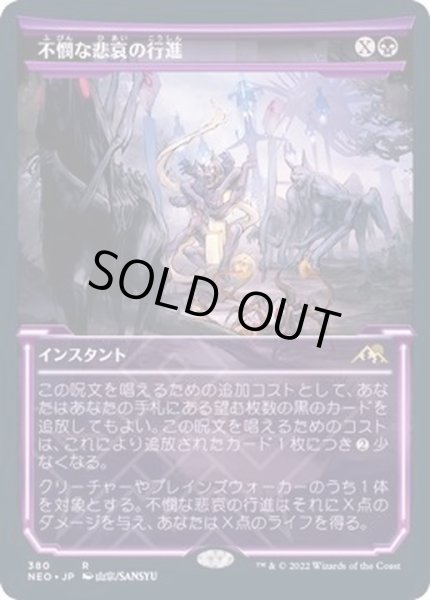 画像1: (ショーケース枠)不憫な悲哀の行進/March of Wretched Sorrow《日本語》【NEO】 (1)