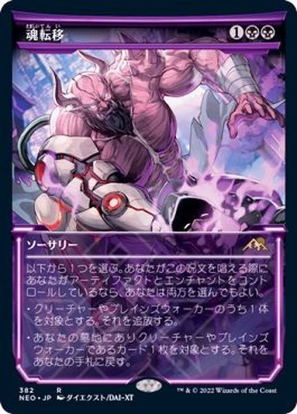 画像1: (FOIL)(ショーケース枠)魂転移/Soul Transfer※ドラフト・セットブースター産《日本語》【NEO】 (1)