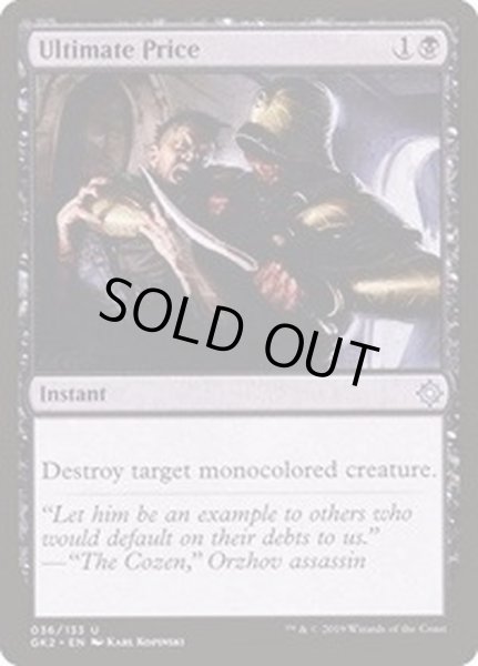 画像1: 究極の価格/Ultimate Price《日本語》【Ravnica Allegiance: Guild Kits(Orzhov)】 (1)