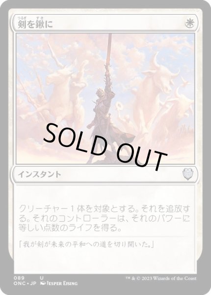 画像1: [EX+]剣を鍬に/Swords to Plowshares《日本語》【ONC】 (1)