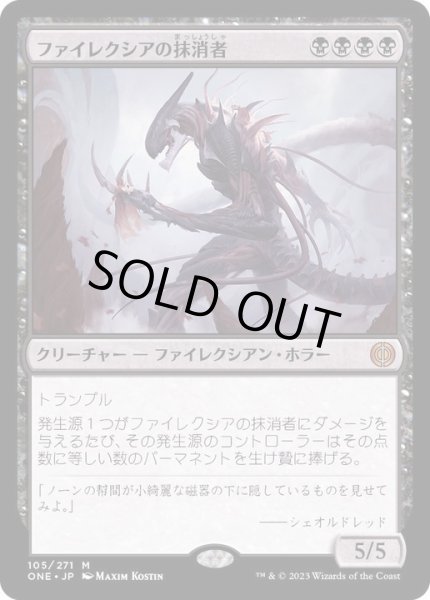 画像1: ファイレクシアの抹消者/Phyrexian Obliterator《日本語》【ONE】 (1)