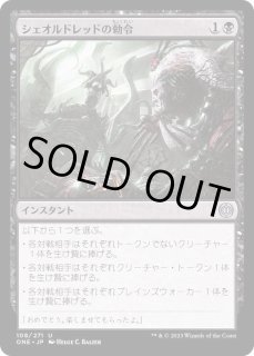 シェオルドレッドの勅令 - カードラッシュ[MTG]