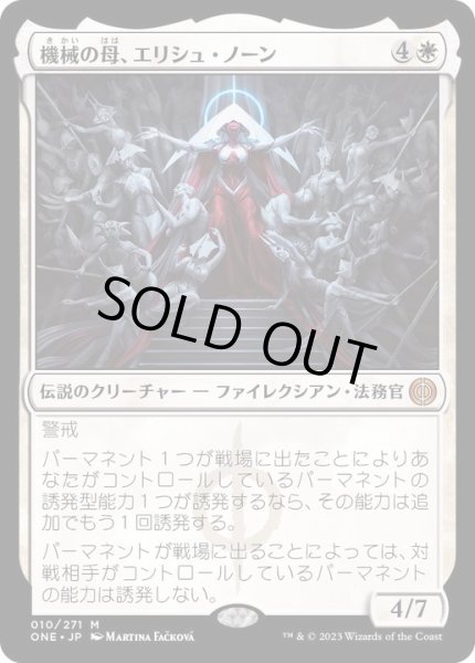 画像1: [PLD]機械の母、エリシュ・ノーン/Elesh Norn, Mother of Machines《日本語》【ONE】 (1)