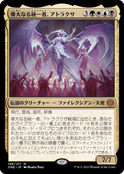 画像1: [EX](FOIL)偉大なる統一者、アトラクサ/Atraxa, Grand Unifier《日本語》【ONE】 (1)