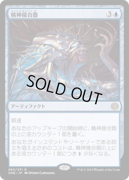 画像1: [EX+](FOIL)精神接合器/Mindsplice Apparatus《日本語》【ONE】 (1)