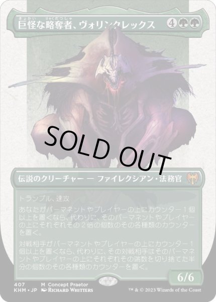 画像1: (ステップアンドコンプリートFOIL)(フルアート)(407)巨怪な略奪者、ヴォリンクレックス/Vorinclex, Monstrous Raider《日本語》【KHM】 (1)