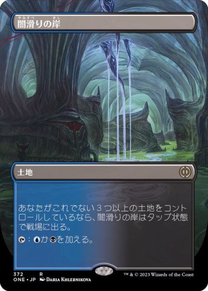 画像1: [EX+](フルアート)闇滑りの岸/Darkslick Shores《日本語》【ONE】 (1)