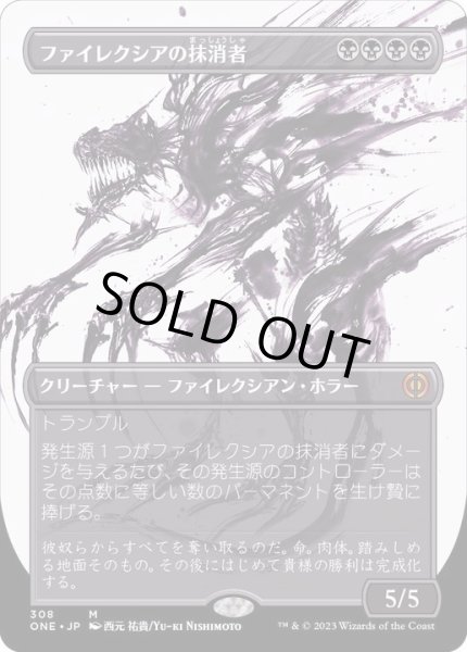 画像1: [EX](ショーケース枠)ファイレクシアの抹消者/Phyrexian Obliterator《日本語》【ONE】 (1)