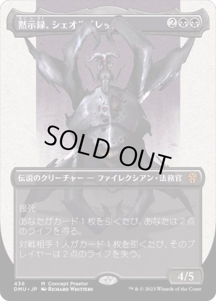 画像1: [EX+](ステップアンドコンプリートFOIL)(フルアート)(436)黙示録、シェオルドレッド/Sheoldred, the Apocalypse《日本語》【DMU】 (1)