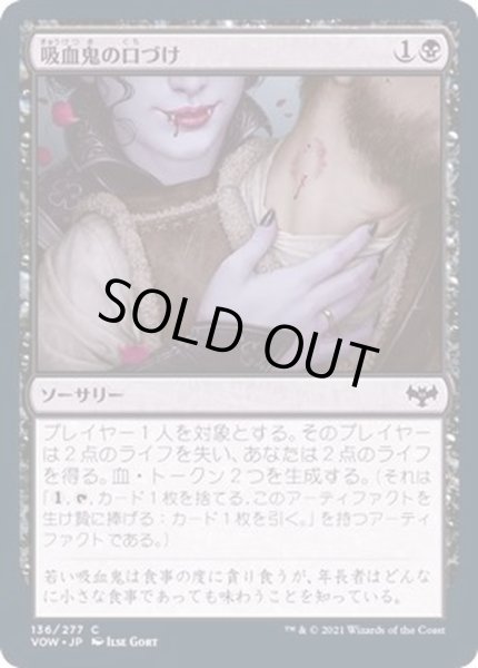 画像1: (FOIL)吸血鬼の口づけ/Vampire's Kiss《日本語》【VOW】 (1)
