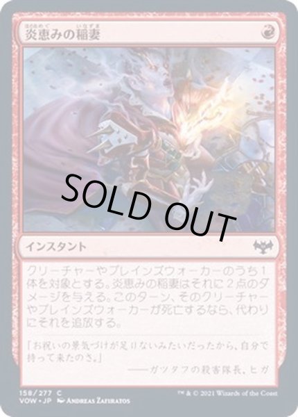 画像1: [EX+](FOIL)炎恵みの稲妻/Flame-Blessed Bolt《日本語》【VOW】 (1)