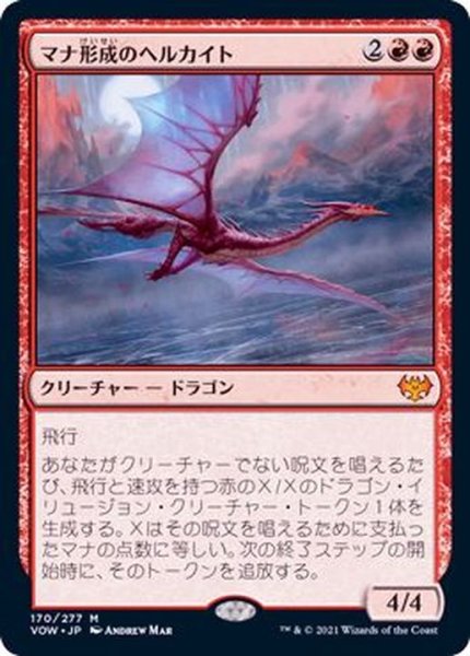 画像1: (FOIL)マナ形成のヘルカイト/Manaform Hellkite《日本語》【VOW】 (1)