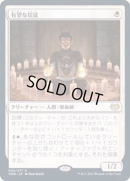 画像1: (FOIL)有望な信徒/Hopeful Initiate《日本語》【VOW】 (1)