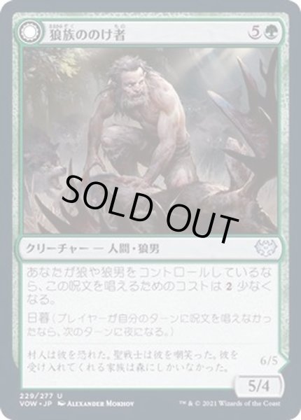 画像1: (FOIL)狼族ののけ者/Wolfkin Outcast《日本語》【VOW】 (1)