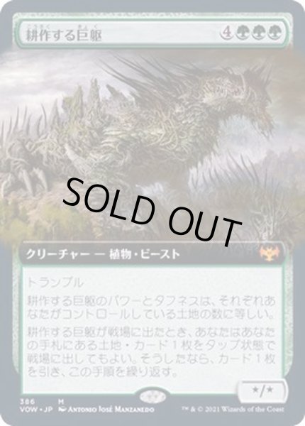 画像1: [EX+](FOIL)(フルアート)耕作する巨躯/Cultivator Colossus《日本語》【VOW】 (1)