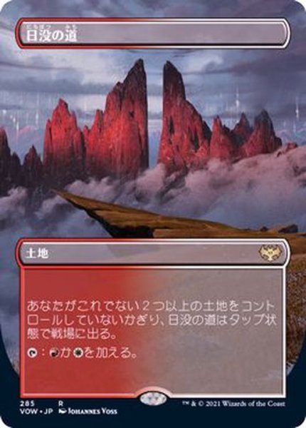 画像1: (フルアート)日没の道/Sundown Pass《日本語》【VOW】 (1)