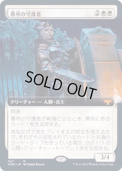 画像1: (FOIL)(フルアート)墓所の守護者/Cemetery Protector《日本語》【VOW】 (1)
