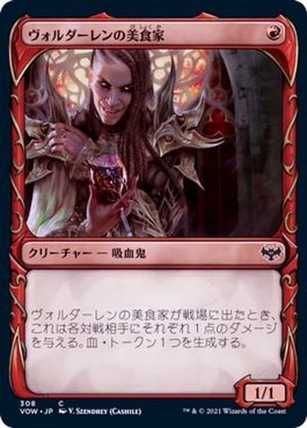 画像1: [EX+](ショーケース枠)ヴォルダーレンの美食家/Voldaren Epicure《日本語》【VOW】 (1)