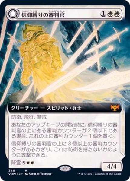 画像1: [EX+](FOIL)(フルアート)信仰縛りの審判官/Faithbound Judge《日本語》【VOW】 (1)