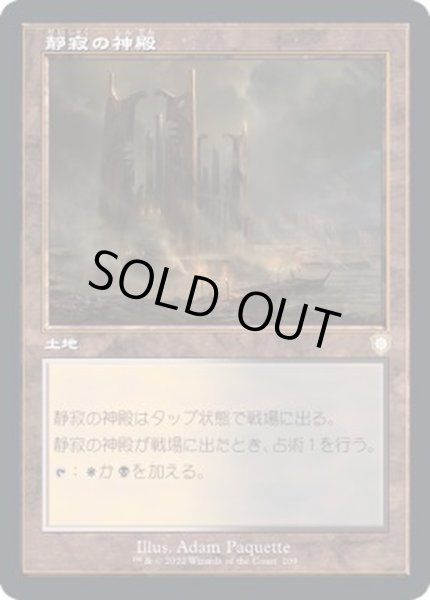 画像1: (旧枠仕様)静寂の神殿/Temple of Silence《日本語》【BRC】 (1)