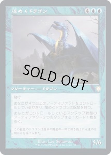 画像1: [EX+](旧枠仕様)煌めくドラゴン/Shimmer Dragon《日本語》【BRC】 (1)