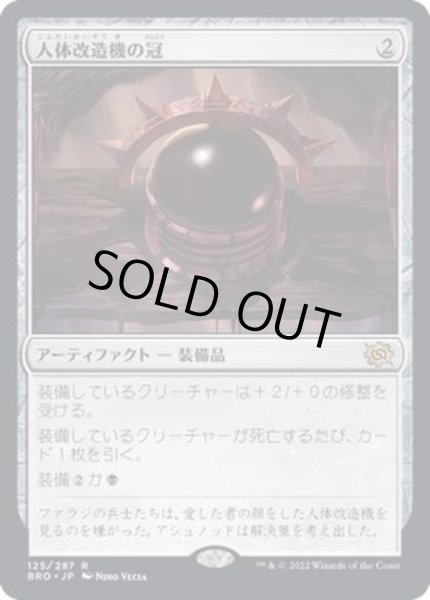 画像1: [EX+](FOIL)人体改造機の冠/Transmogrant's Crown《日本語》【BRO】 (1)