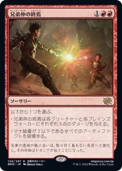 画像1: [EX+](FOIL)兄弟仲の終焉/Brotherhood's End《日本語》【BRO】 (1)