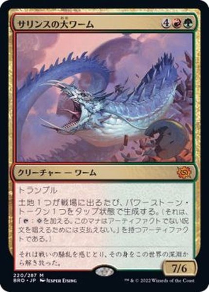 画像1: (FOIL)サリンスの大ワーム/Sarinth Greatwurm《日本語》【BRO】 (1)