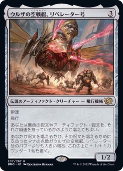 画像1: [EX+]ウルザの空戦艇、リベレーター号/Liberator, Urza's Battlethopter《日本語》【BRO】 (1)